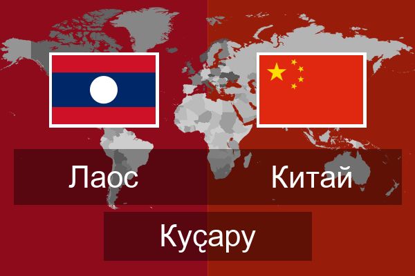  Китай Куҫару