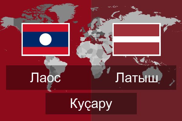  Латыш Куҫару