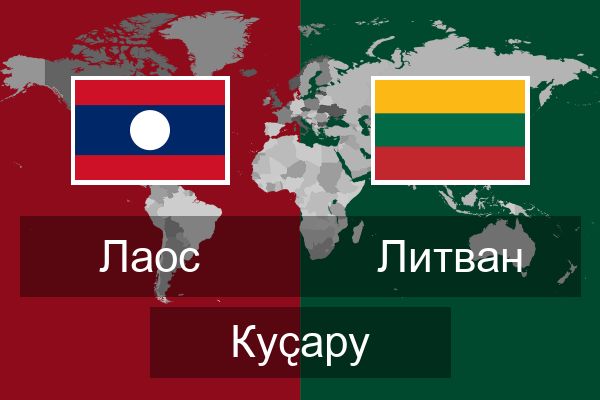  Литван Куҫару