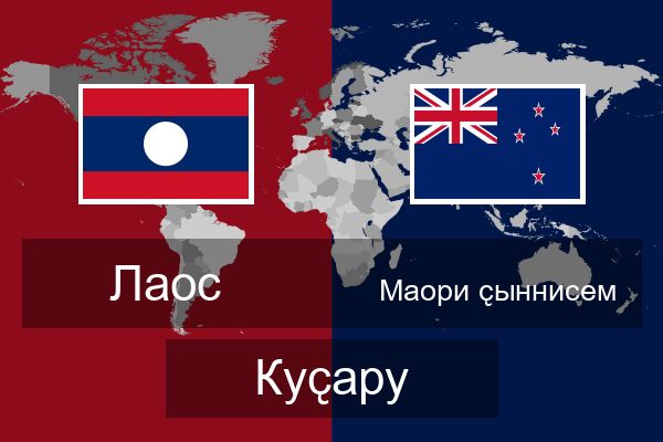  Маори ҫыннисем Куҫару