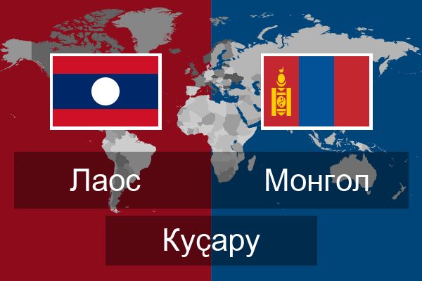  Монгол Куҫару