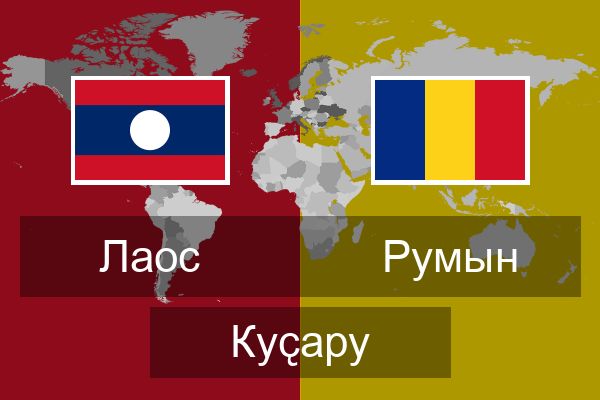  Румын Куҫару