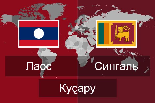  Сингаль Куҫару