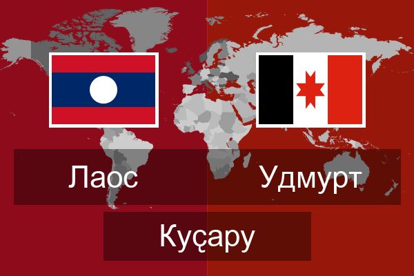  Удмурт Куҫару