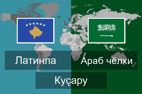  Араб чӗлхи Куҫару