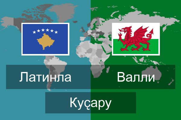  Валли Куҫару
