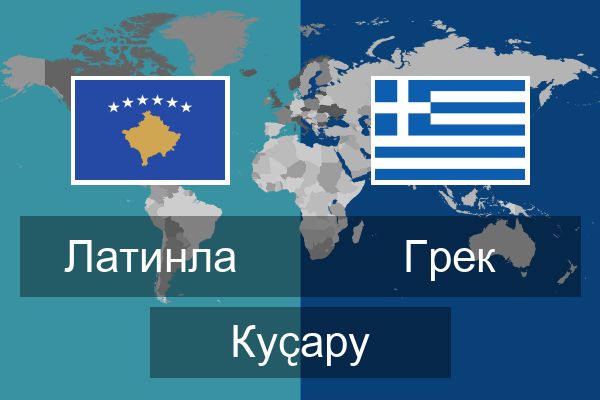  Грек Куҫару
