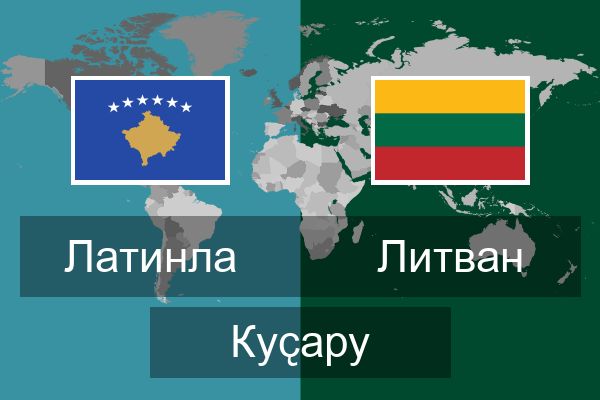  Литван Куҫару