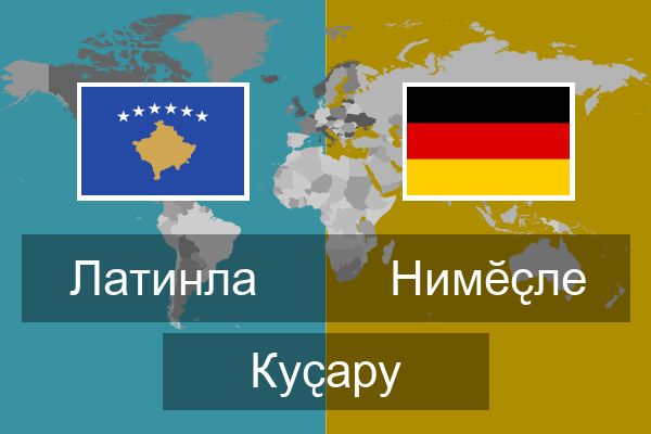  Нимӗҫле Куҫару