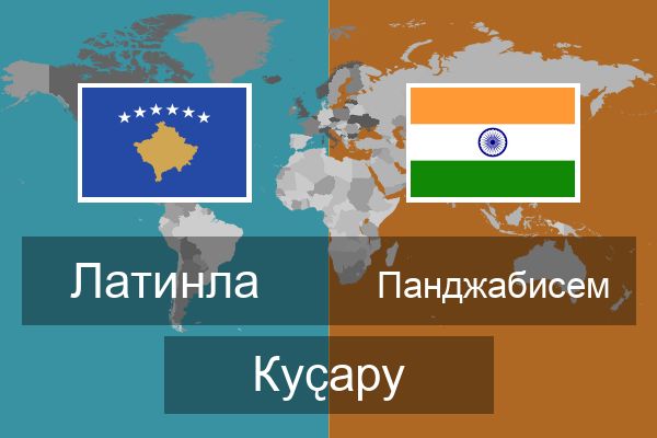  Панджабисем Куҫару