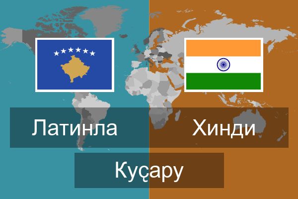  Хинди Куҫару