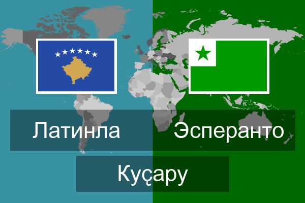  Эсперанто Куҫару