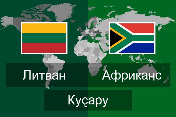  Африканс Куҫару