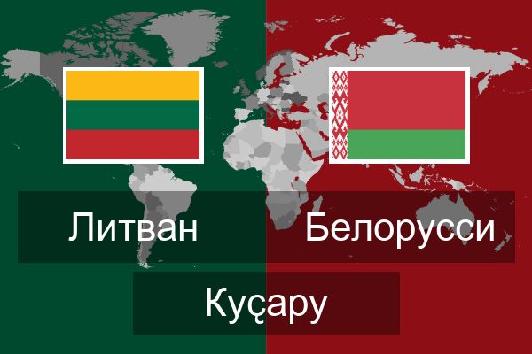  Белорусси Куҫару