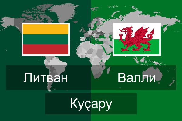  Валли Куҫару