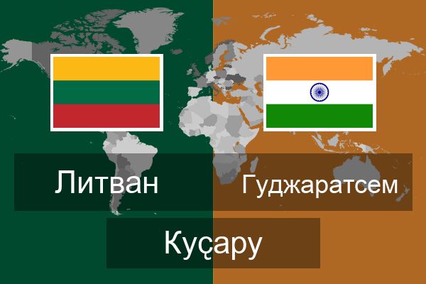  Гуджаратсем Куҫару