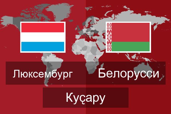  Белорусси Куҫару