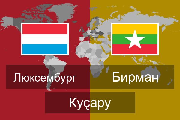 Бирман Куҫару