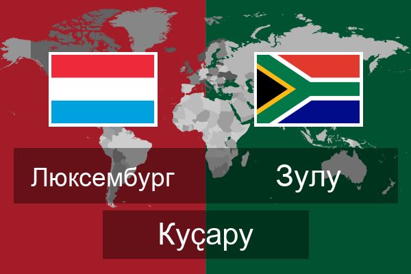  зулу Куҫару