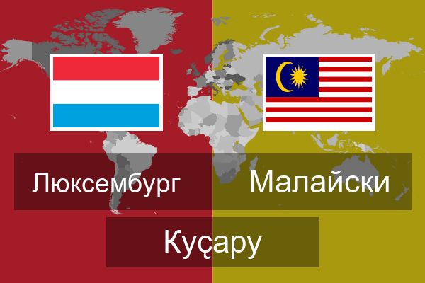  Малайски Куҫару