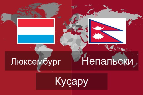  Непальски Куҫару