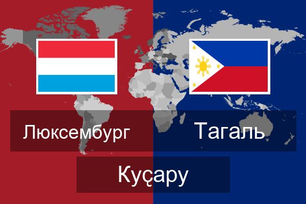  Тагаль Куҫару