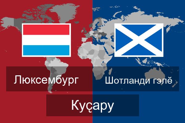  Шотланди гэлӗ Куҫару