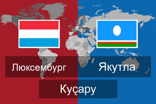  Якутла Куҫару