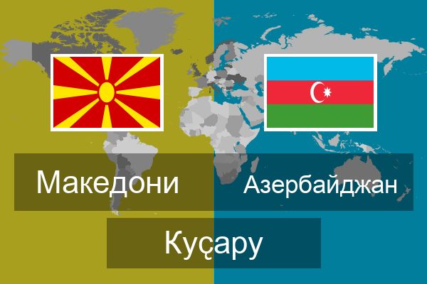  Азербайджан Куҫару