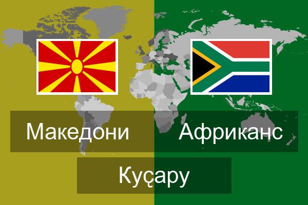  Африканс Куҫару