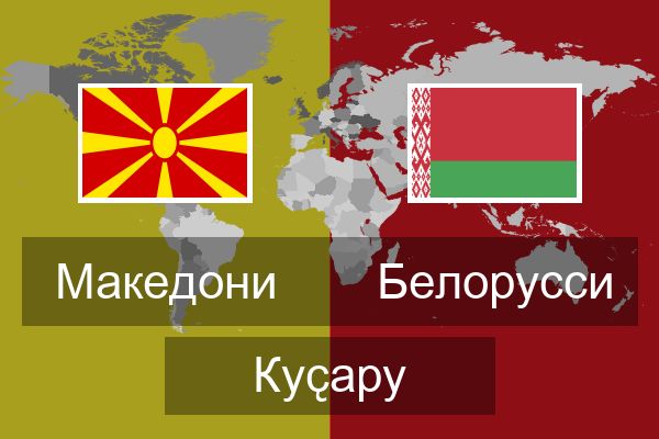  Белорусси Куҫару