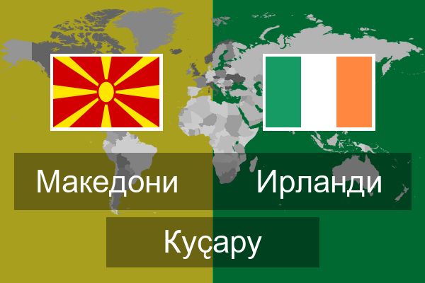  Ирланди Куҫару