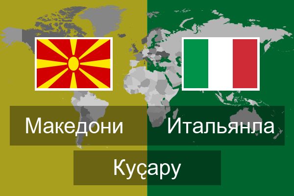  Итальянла Куҫару