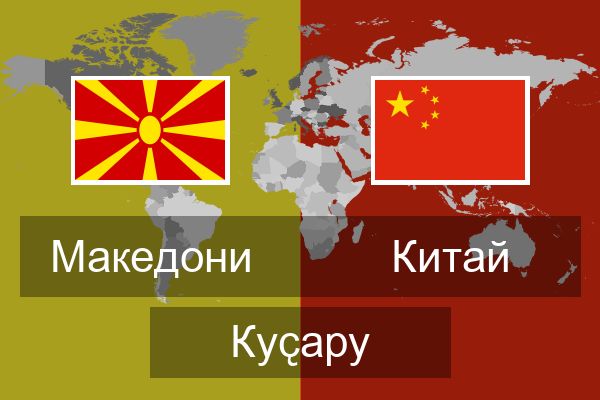  Китай Куҫару