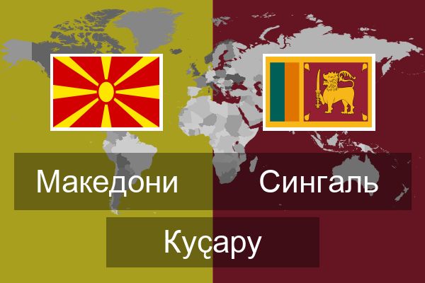  Сингаль Куҫару