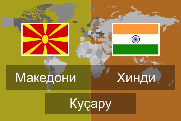  Хинди Куҫару