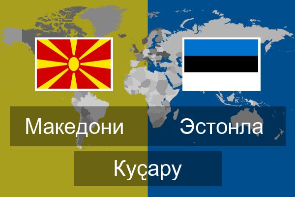  Эстонла Куҫару