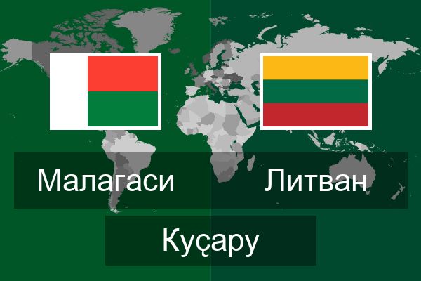  Литван Куҫару
