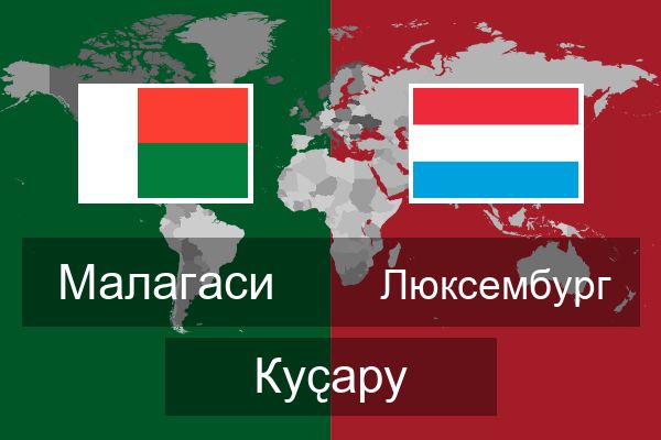  Люксембург Куҫару