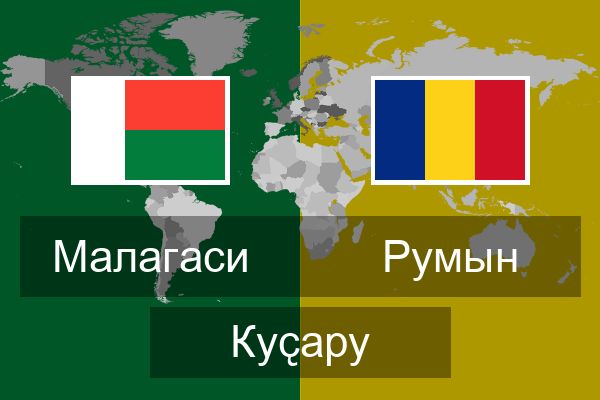  Румын Куҫару