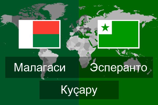  Эсперанто Куҫару