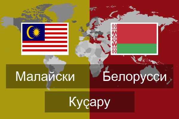  Белорусси Куҫару