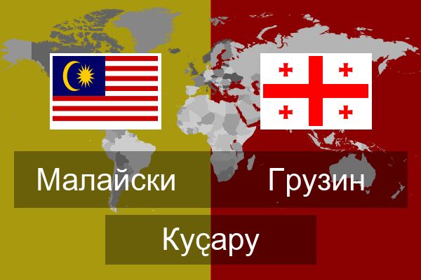  Грузин Куҫару