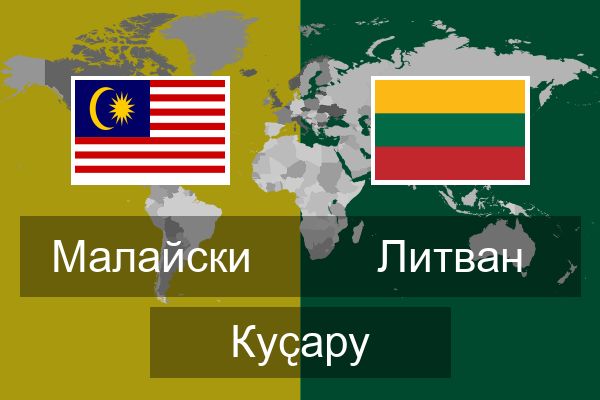  Литван Куҫару
