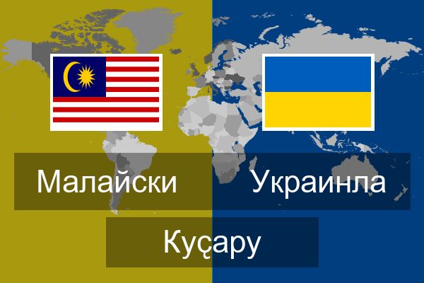  Украинла Куҫару