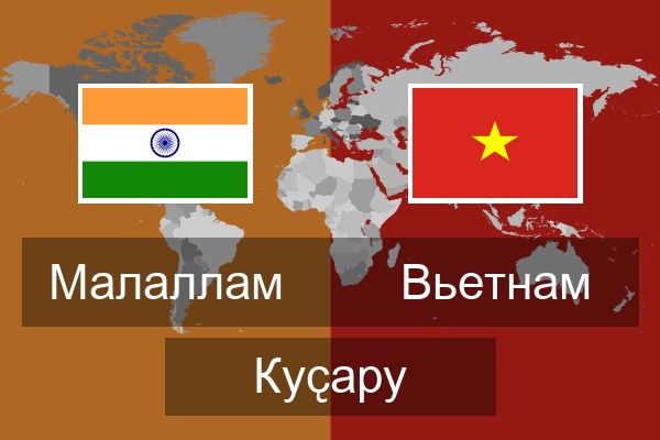  Вьетнам Куҫару