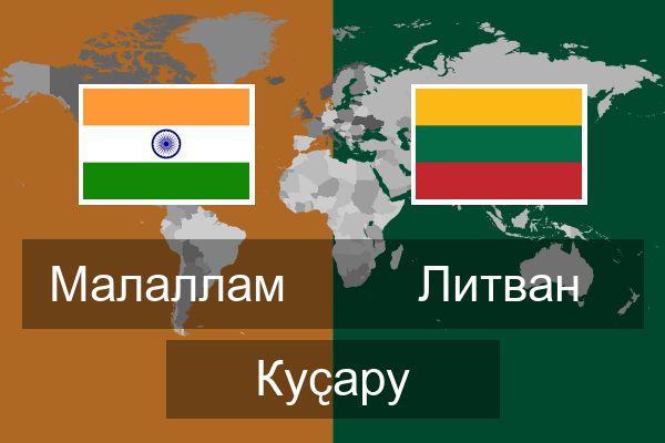  Литван Куҫару