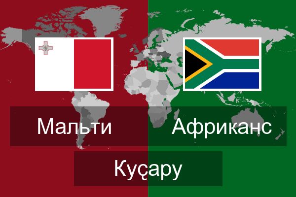  Африканс Куҫару
