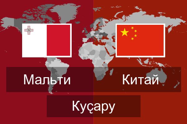  Китай Куҫару