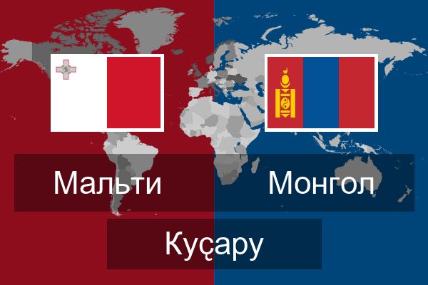  Монгол Куҫару